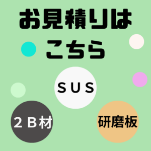 ステンレス 円板 見積り