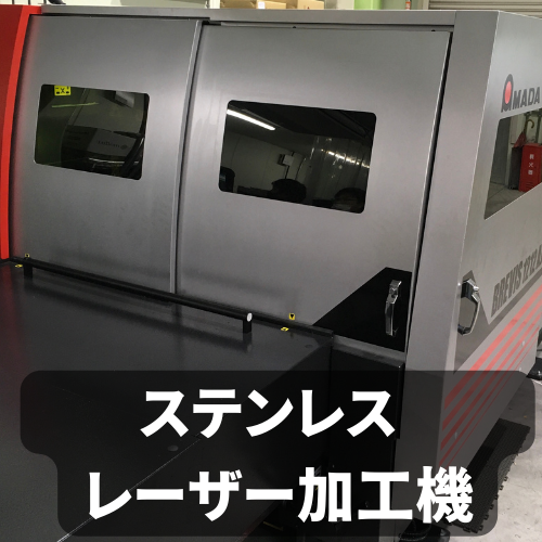 ステンレス レーザー加工機