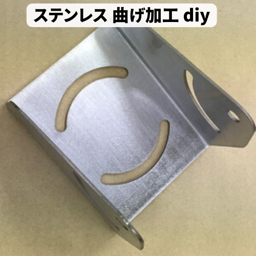 ステンレス 曲げ加工 diy