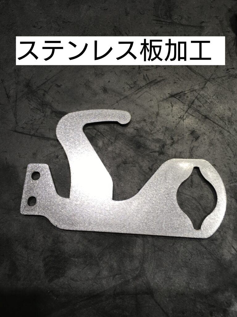 ステンレス板加工