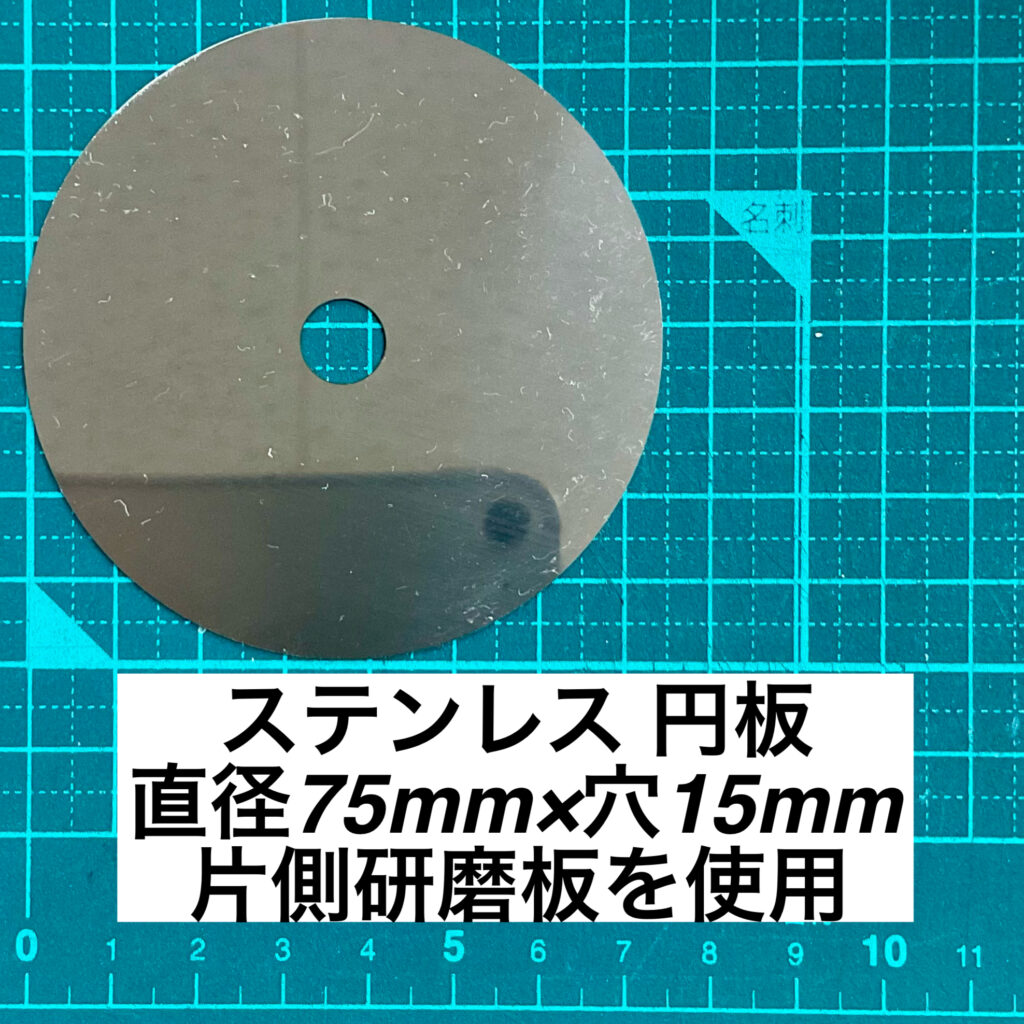 ステンレス 円板 直径75mm×穴15mm　片側研磨板を使用