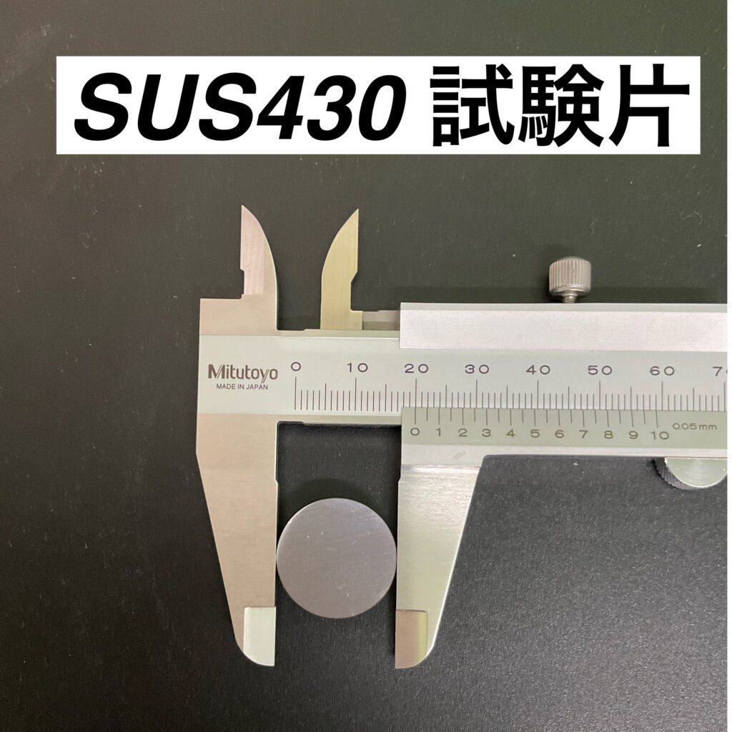 SUS430 試験片